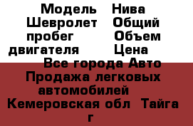  › Модель ­ Нива Шевролет › Общий пробег ­ 60 › Объем двигателя ­ 2 › Цена ­ 390 000 - Все города Авто » Продажа легковых автомобилей   . Кемеровская обл.,Тайга г.